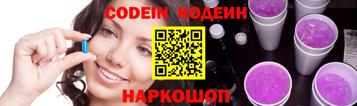Codein Purple Drank  Вход с VPN  Керчь  Кодеин напиток Lean (лин) 